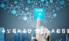 揭开广东数字货币公司的面纱：哪家企业能引领