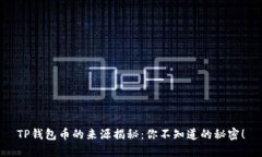 TP钱包币的来源揭秘：你不知道的秘密！