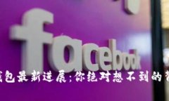以太坊钱包最新进展：你绝对想不到的背后故事