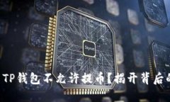 为什么TP钱包不允许提币？揭开背后的秘密！