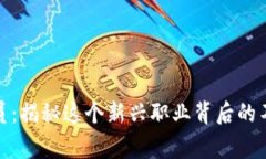数字货币代单员：揭秘这个新兴职业背后的不为