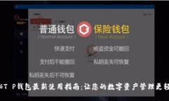 揭秘T P钱包最新使用指南：让您的数字资产管理