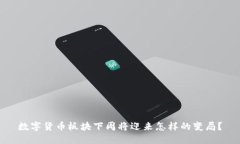 数字货币板块下周将迎来怎样的变局？