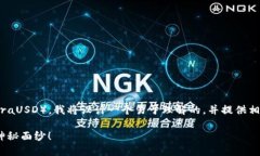 为了帮助你了解如何在TP钱包中转入UST（TerraUSD）