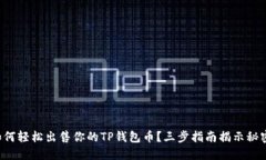 如何轻松出售你的TP钱包币？三步指南揭示秘密！