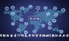 如何轻松查看TP钱包中的官方地址？揭秘五大方法