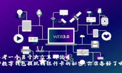 思考一个易于大众且的优质TP数字钱包提现到银行
