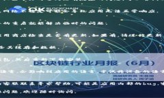 如果您在使用TP钱包（Trust Wallet）设置中文时遇到