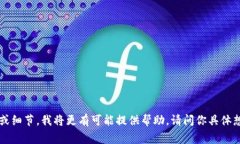 关于“TP钱包”的信息我并不清楚，因为我的知识