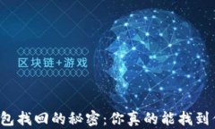 以太坊冷钱包找回的秘密：你真的能找到你的资