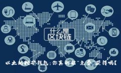 以太坊挖矿钱包：你真的能“免费”获得吗？