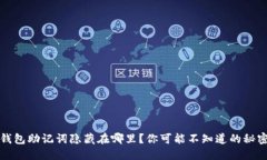 钱包助记词隐藏在哪里？你可能不知道的秘密
