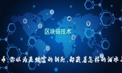 数字货币：你以为是财富的钥匙，却藏着怎样的