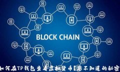 如何在TP钱包查看虚拟货币？您不知道的秘密！