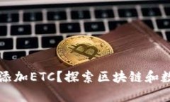 如何在TP钱包中添加ETC？探索区块链和数字资产的