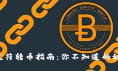 TP钱包虎符转币指南：你不知道的秘密操作！