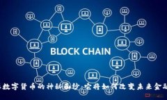 揭开恒数字货币的神秘面纱：它将如何改变未来