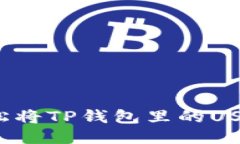 怎样轻松将TP钱包里的USDT变现？
