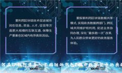 如何在TP钱包中导入不同链的钱包？揭开数字货币
