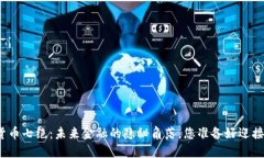 数字货币七绝：未来金融的隐秘角落，您准备好