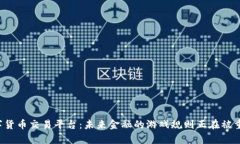 智库数字货币交易平台：未来金融的游戏规则正