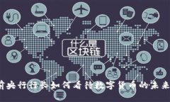 前央行行长如何看待数字货币的未来？