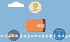 央行数字货币内测：未来金融的革命性变革，您