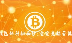 揭开币圈TP钱包的神秘面纱：它究竟能否满足你的