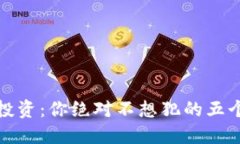 数字货币投资：你绝对不想犯的五个致命错误