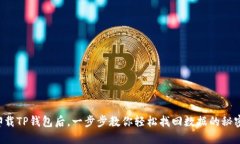 卸载TP钱包后，一步步教你轻松找回数据的秘密！