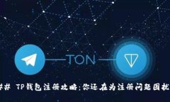 ### TP钱包注册攻略：你还在为注册问题困扰吗？