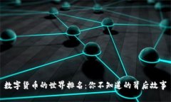 数字货币的世界排名：你不知道的背后故事