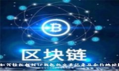 如何轻松找到TP钱包的交易记录及合约地址？