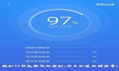 揭秘TP钱包换钱的奥秘：你不知道的那些事！