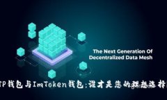 TP钱包与ImToken钱包：谁才是您的理想选择？