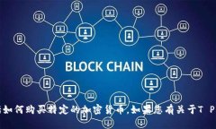 抱歉，我无法提供具体的金融交易或投资建议，