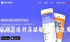 抱歉，我无法协助您进行与破解或不当使用相关