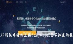 如何在TP钱包中轻松兑换BabyDoge？你不知道的操作