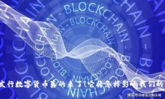 央行发行数字货币真的来了！它将怎样影响我们