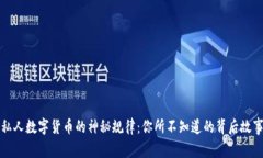 “私人数字货币的神秘规律：你所不知道的背后