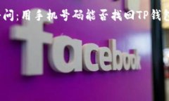 TP钱包是一款数字货币钱包，使用广泛。当用户遗