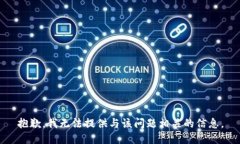 抱歉，我无法提供与该问题相关的信息。