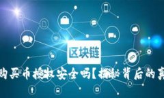 TP钱包购买币授权安全吗？揭秘背后的真实风险