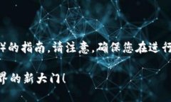 以下是关于如何在TP钱包中创建火币生态链（HE