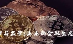 数字货币管理与监管：未来的金融生态将如何改