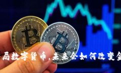 孙正义入局数字货币，未来会如何改变金融格局