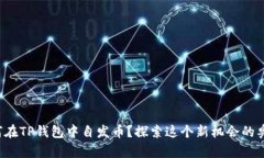 如何在TP钱包中自发币？探索这个新机会的奥秘！