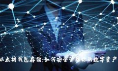 以太坊钱包存储：如何安全管理你的数字资产？