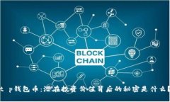 t p钱包币：潜在投资价值背后的秘密是什么？