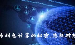 揭秘！数字货币利息计算的秘密，您绝对想不到